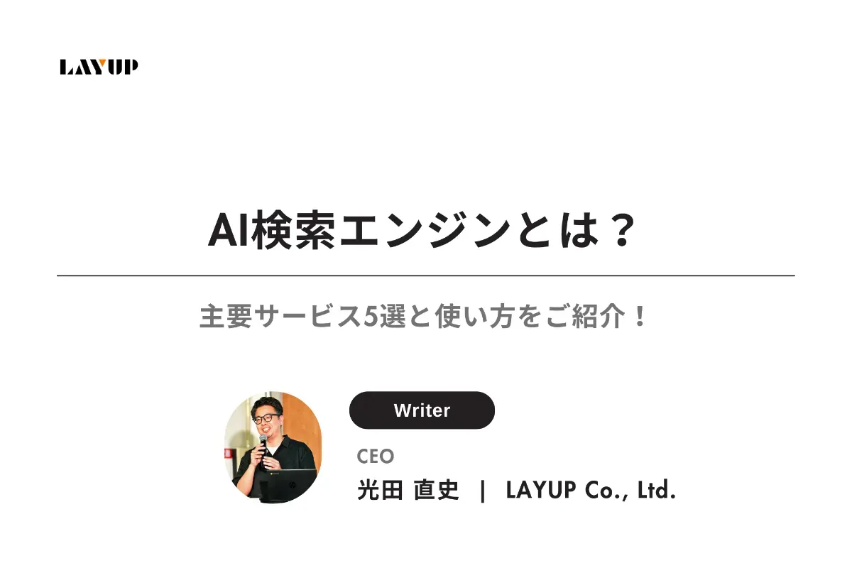 【2025年最新】AI検索エンジンとは?主要サービス5選と使い方をご紹介!