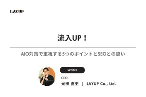 流入UP！AIO対策で重視する5つのポイントとSEOとの違い