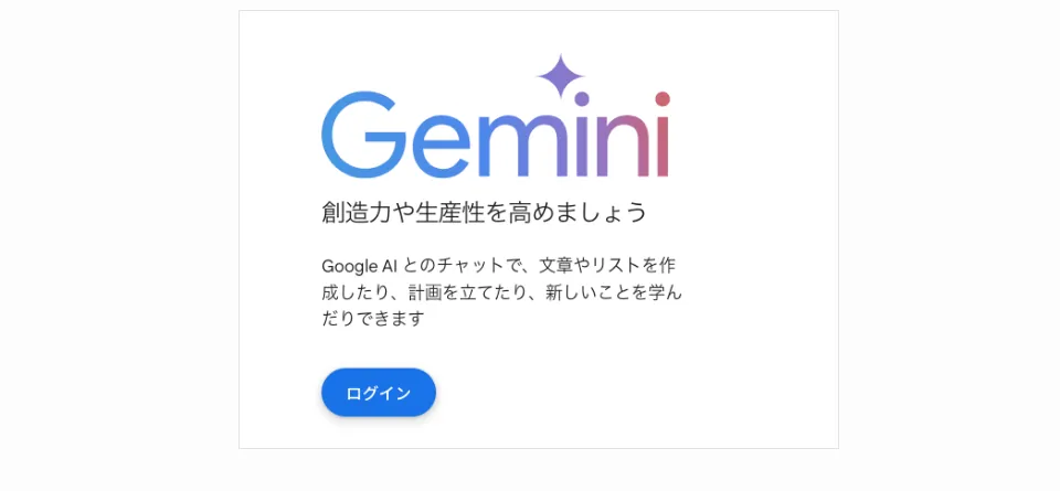 おすすめ⑧Gemini