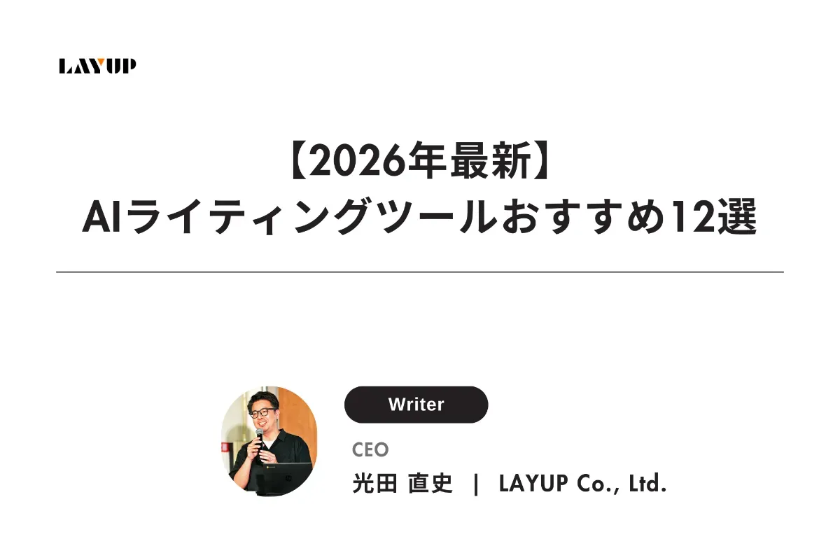 【2026年最新】AIライティングツールのおすすめ12選
