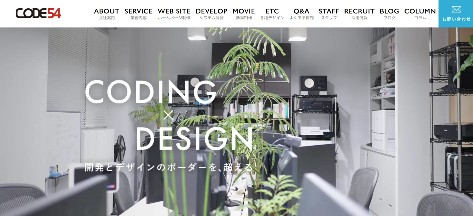 3.株式会社CODE54