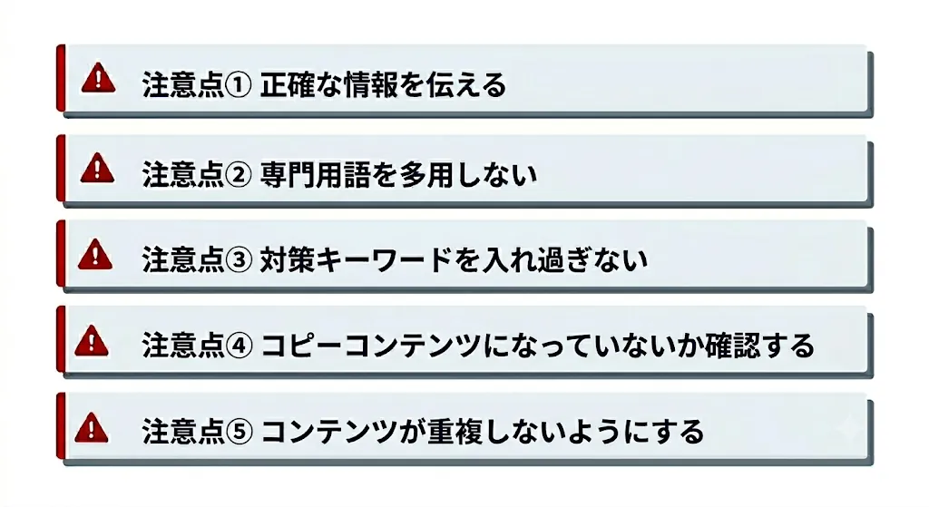 失敗を防ぐ記事の作り方の5つの注意点の概要図