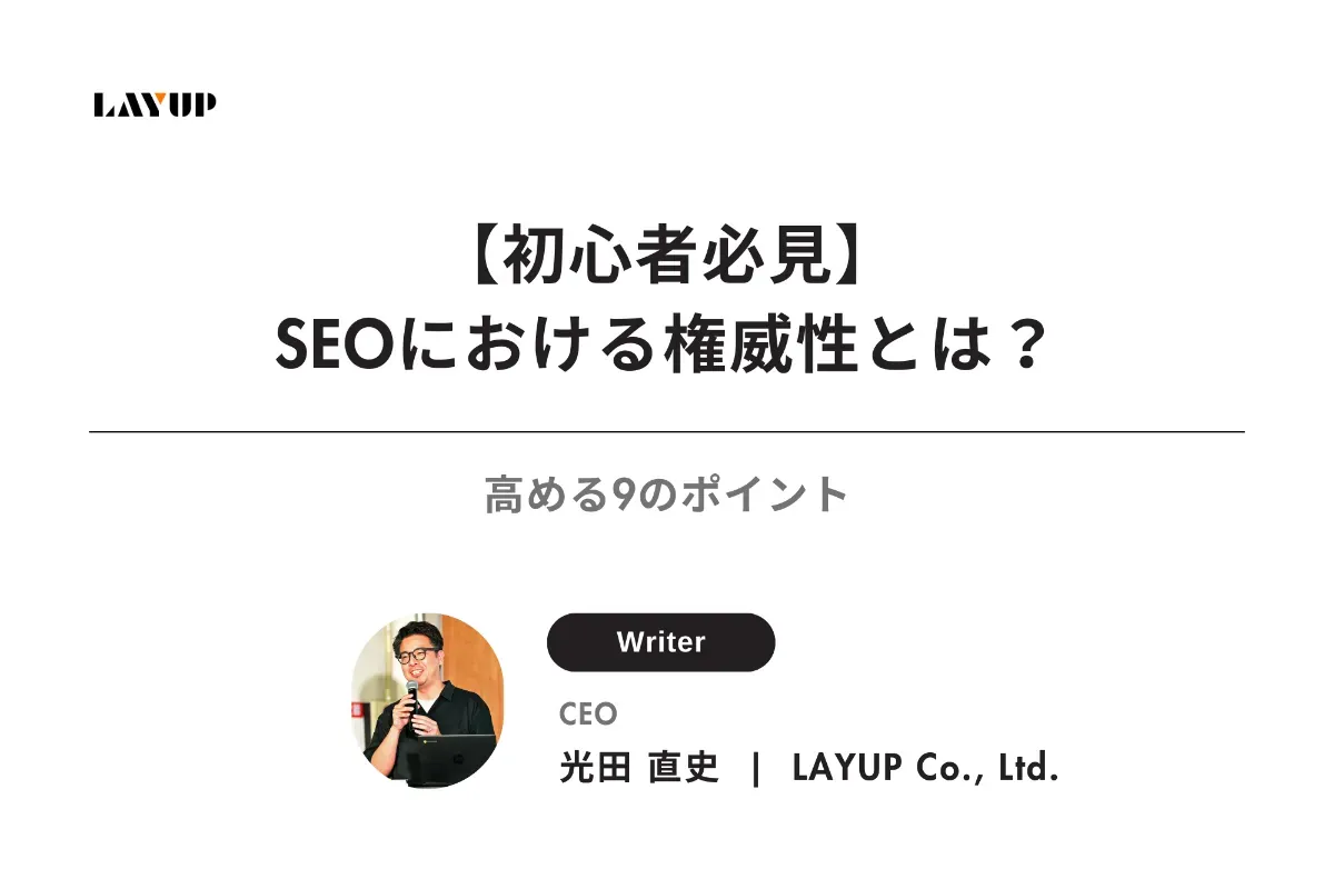 【初心者必見】SEOにおける権威性とは？高める9のポイント