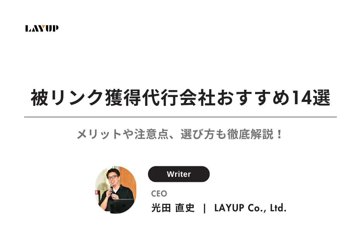 【2025年最新】被リンク獲得代行会社おすすめ14選｜メリットや注意点、選び方も徹底解説！