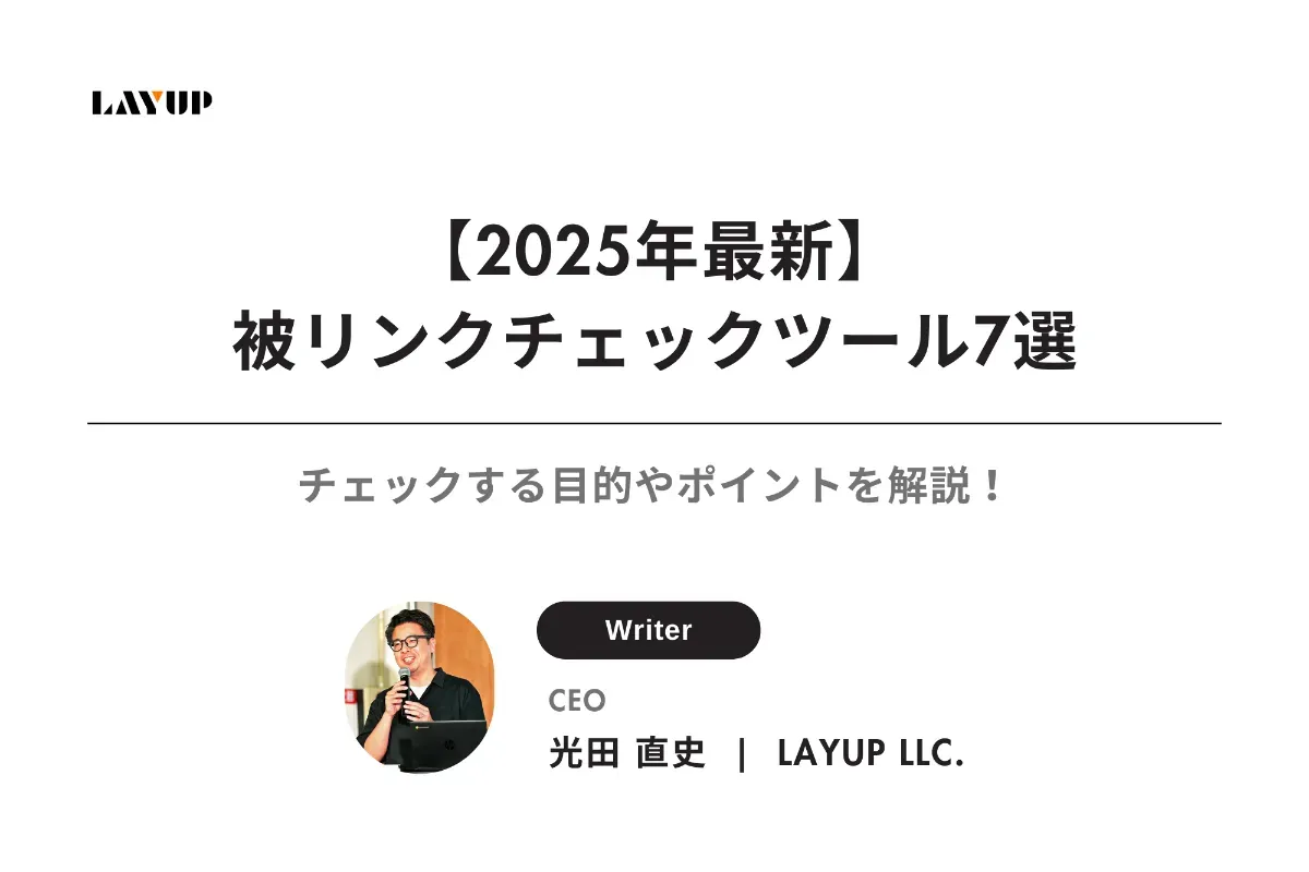 【2025年最新】被リンクチェックツールのおすすめ7選｜チェックする目的やポイントを解説！