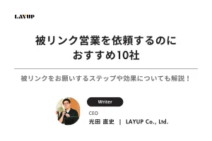 【2026年最新】被リンク営業を依頼するのにおすすめ10社｜被リンクをお願いするステップや効果についても解説！