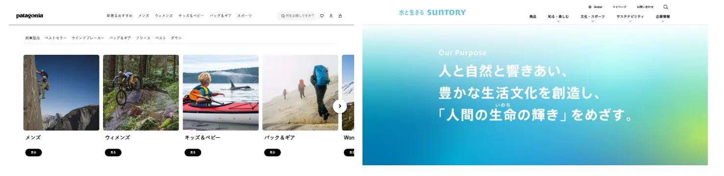 ブランドの「らしさ」を示す公式サイトの事例(左側:パタゴニア、右側:サントリー)