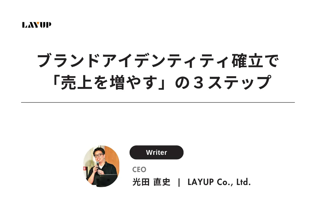 ブランドアイデンティティ確立で「売上を増やす」の3ステップ
