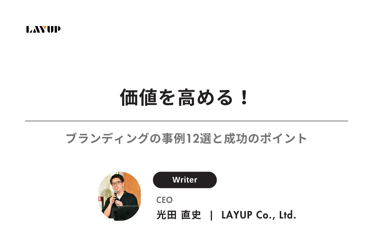 価値を高める!ブランディングの事例12選と成功のポイント