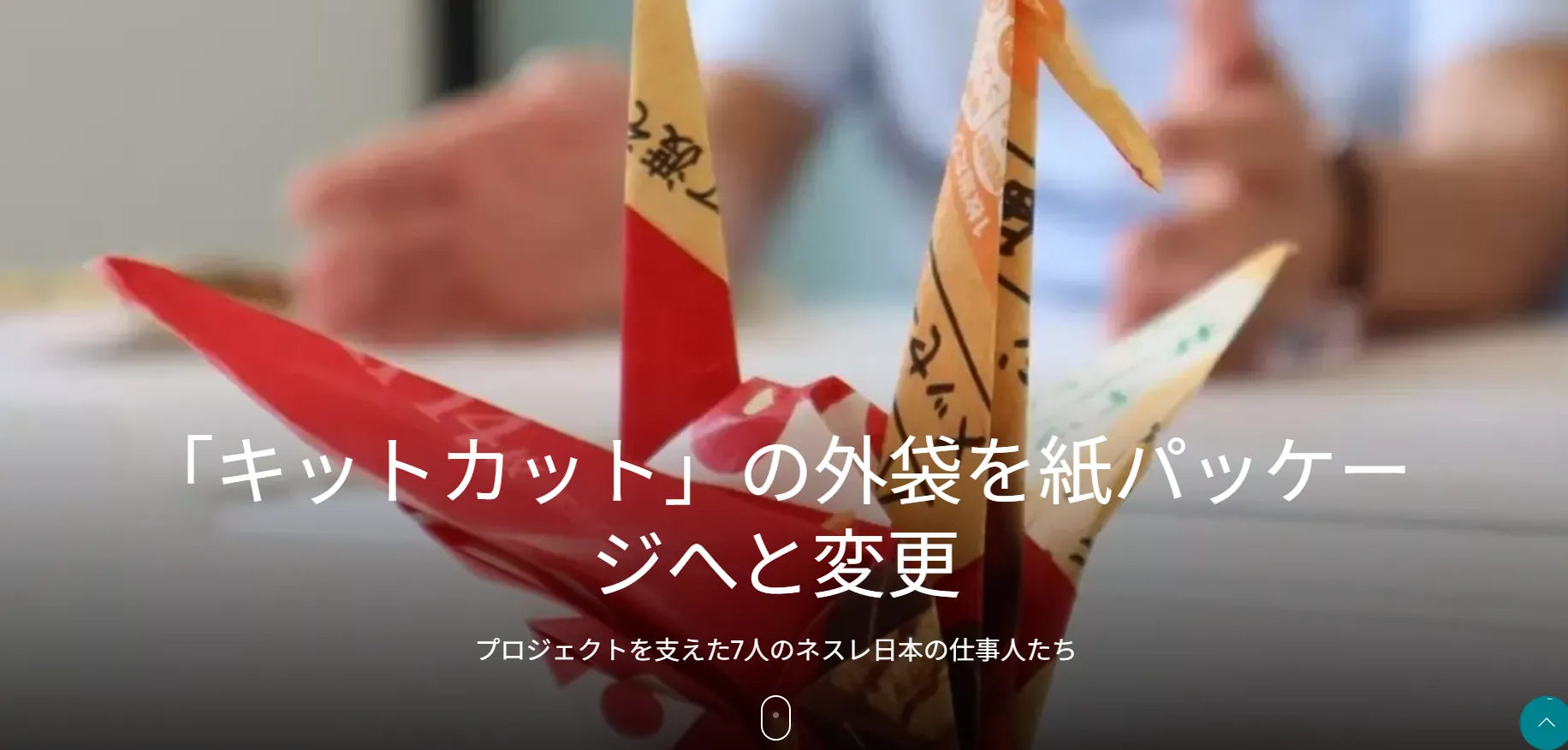 ネスレ日本「キットカット」の紙パッケージ