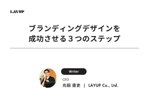 プロが解説！ブランディングデザインを成功させる３つのステップ