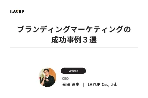 脱価格競争！ブランディングマーケティングの成功事例3選