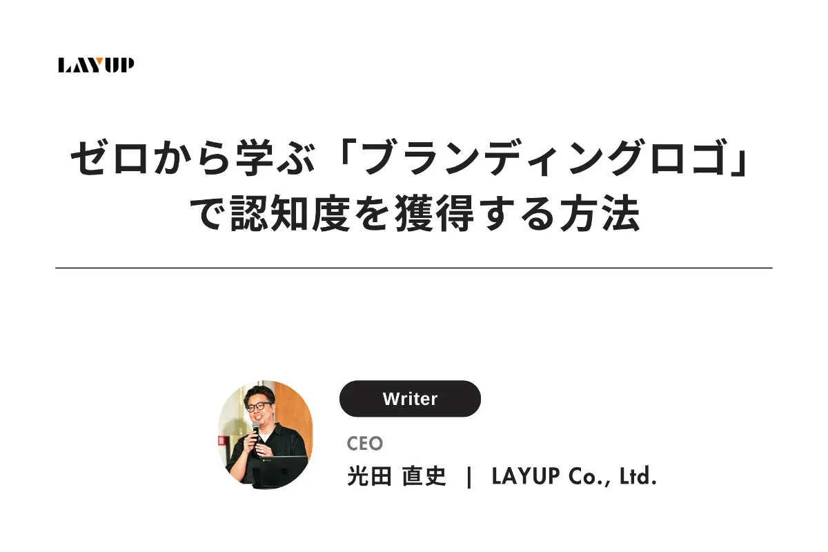 ゼロから学ぶ「ブランディングロゴ」で認知度を獲得する方法