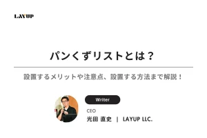 パンくずリストとは？設置するメリットや注意点、設置する方法まで詳しく解説！