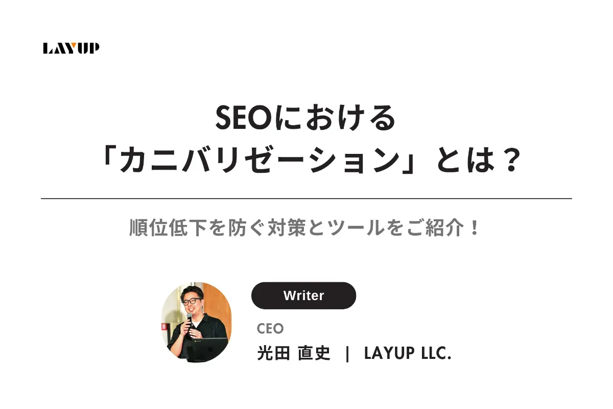 SEOにおける「カニバリゼーション」とは？順位低下を防ぐ対策とツールをご紹介！