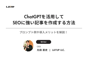 ChatGPTを活用してSEOに強い記事を作成する方法｜プロンプト例や導入メリットを解説！