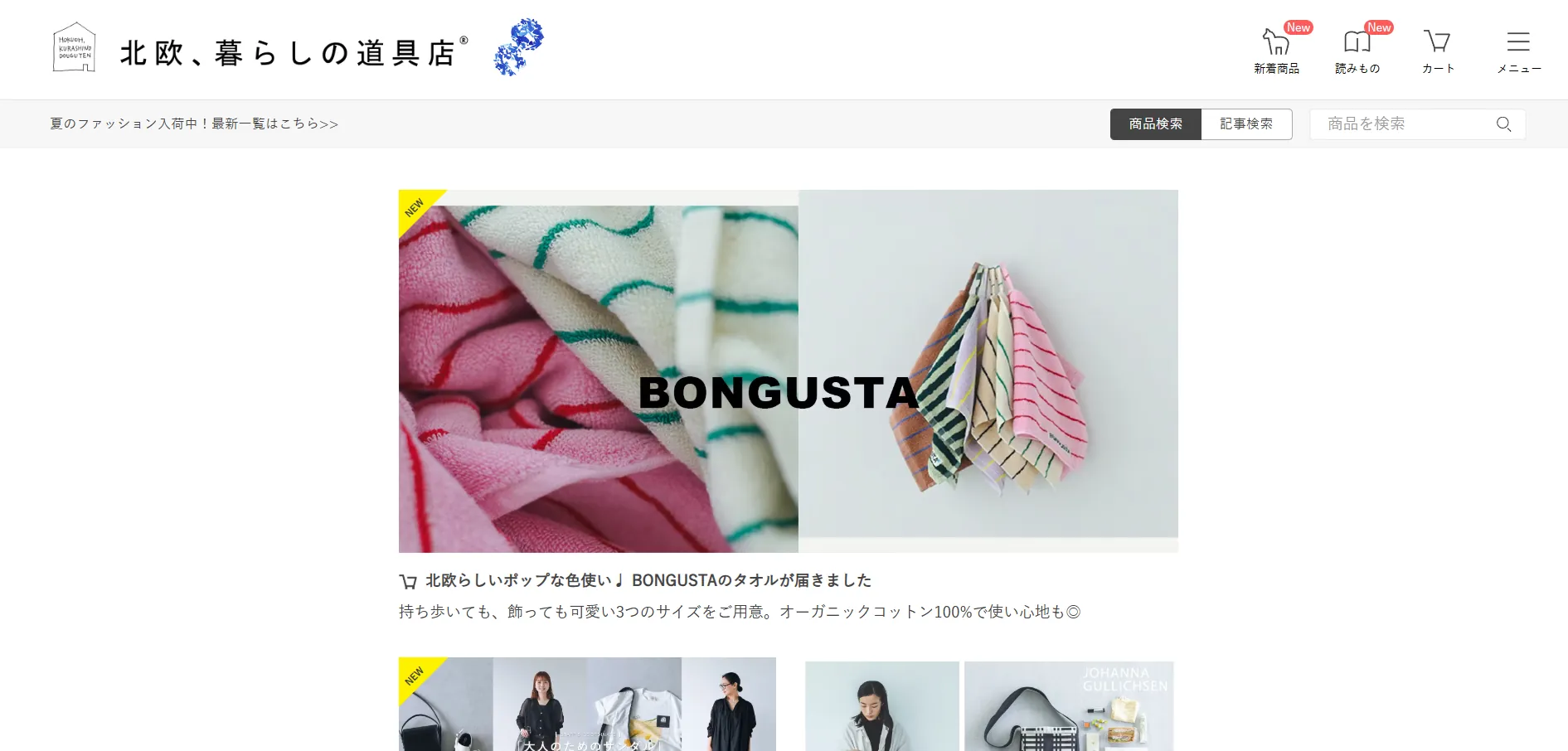 BtoC事例①北欧、暮らしの道具店