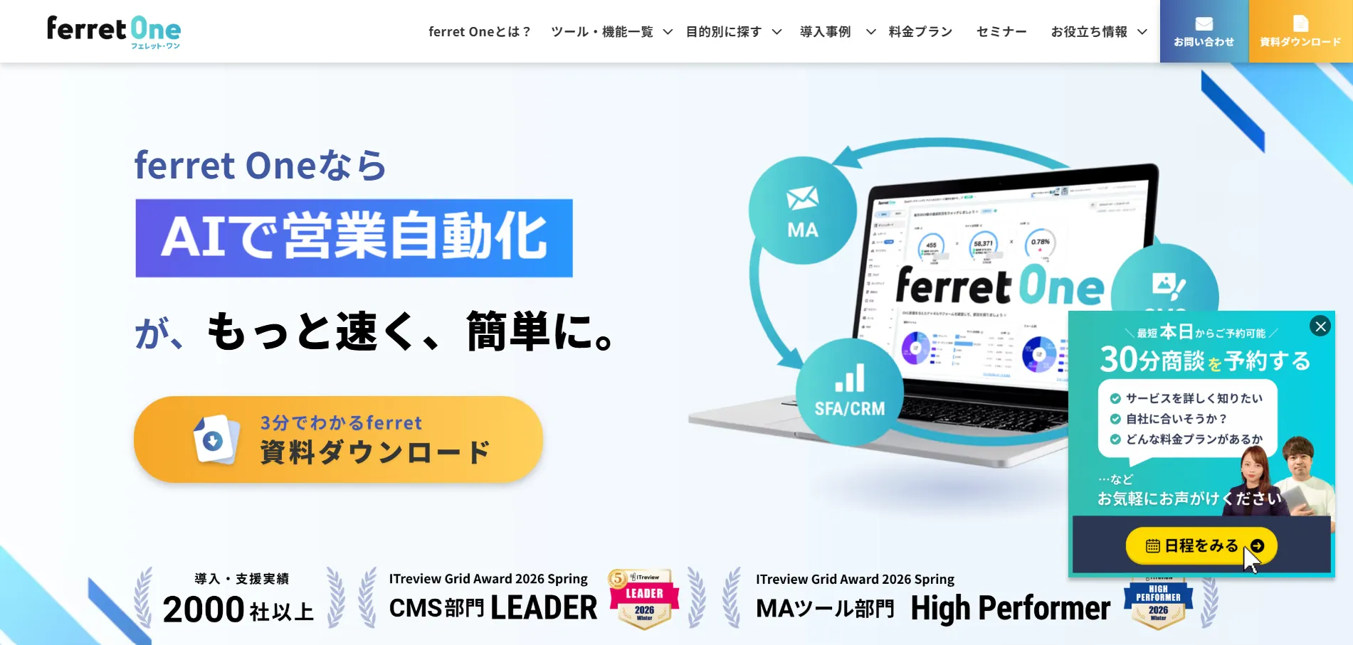 BtoB事例②ferret One