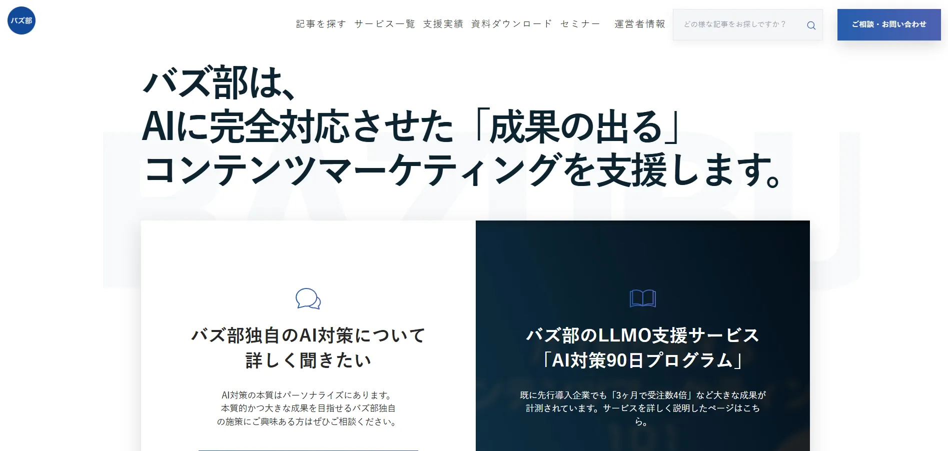 BtoB事例⑤バズ部