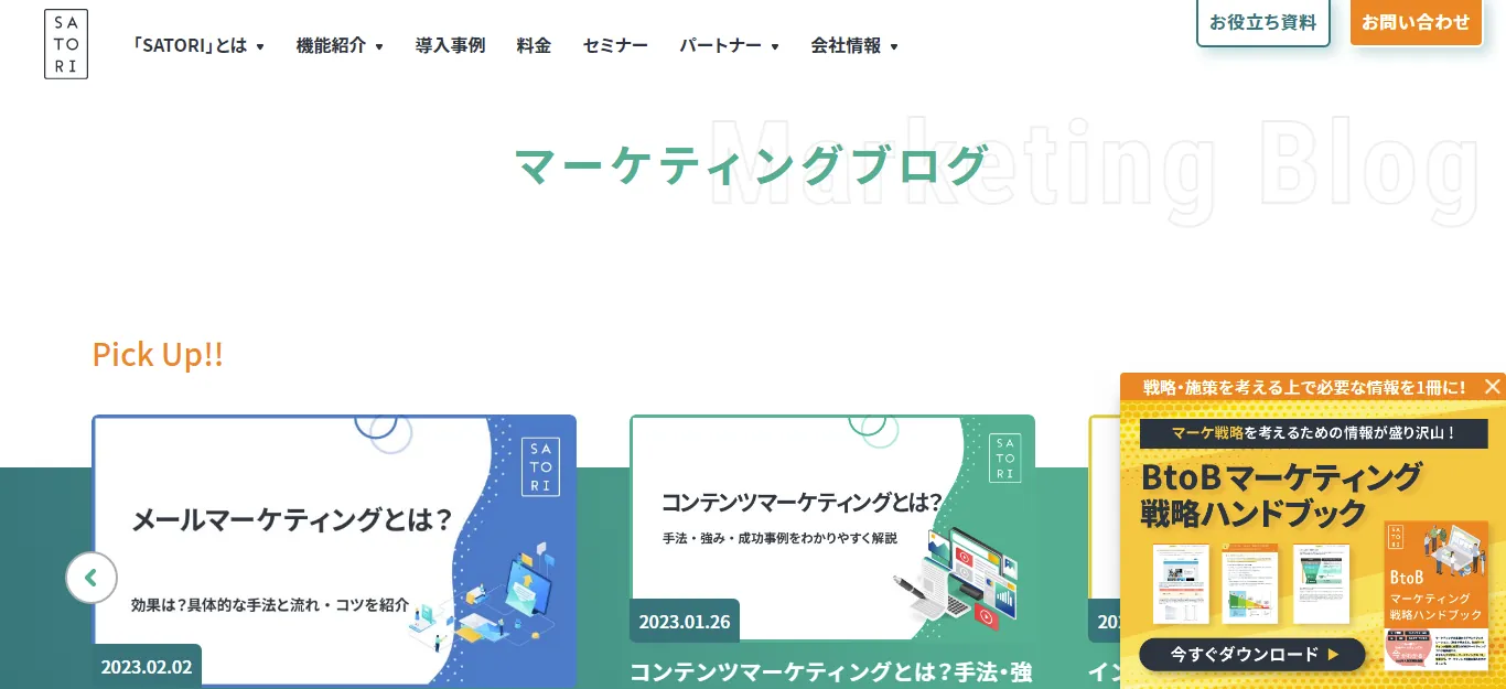 BtoB事例⑥SATORIマーケティングブログ