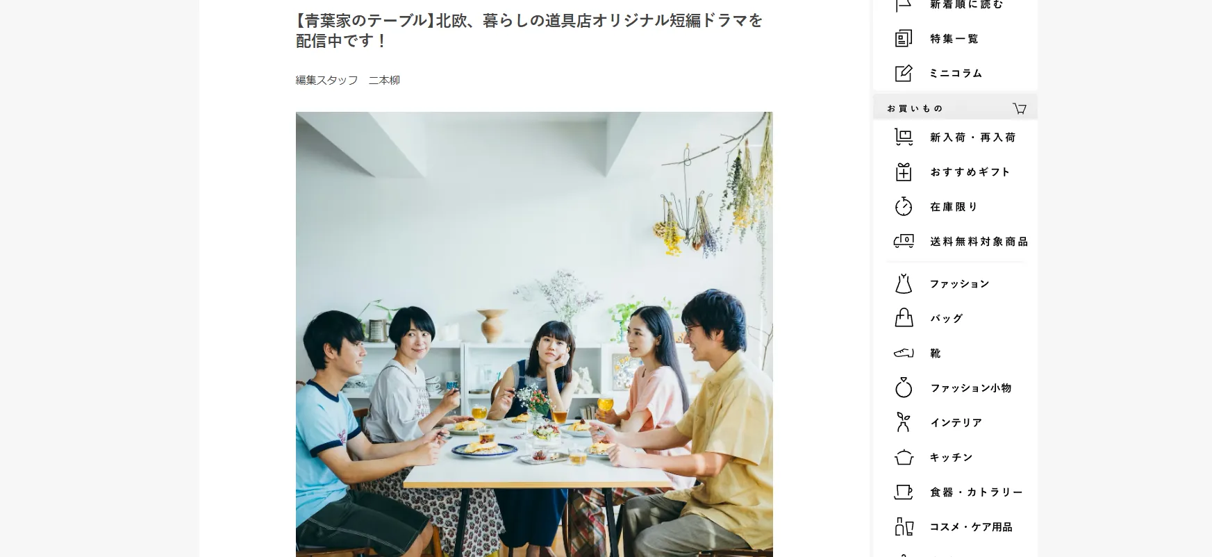 「北欧、暮らしの道具店」のオリジナルドラマ「青葉家のテーブル」