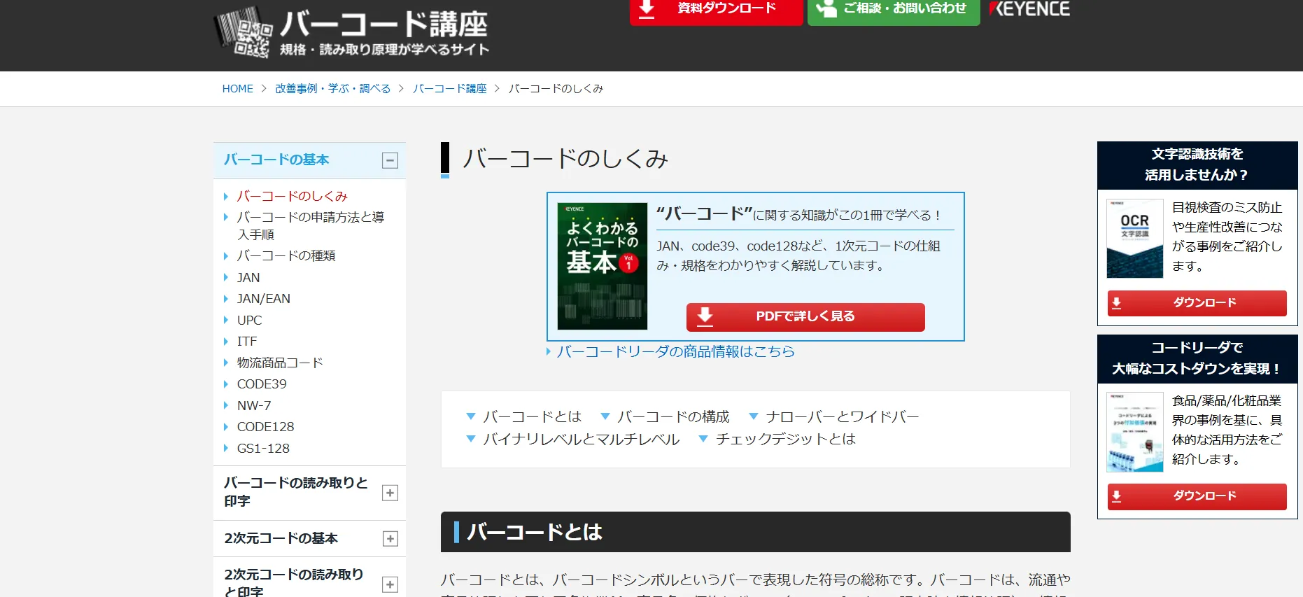 「キーエンス」の「バーコード講座」