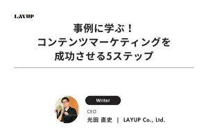 事例に学ぶ！コンテンツマーケティングを成功させる5ステップ