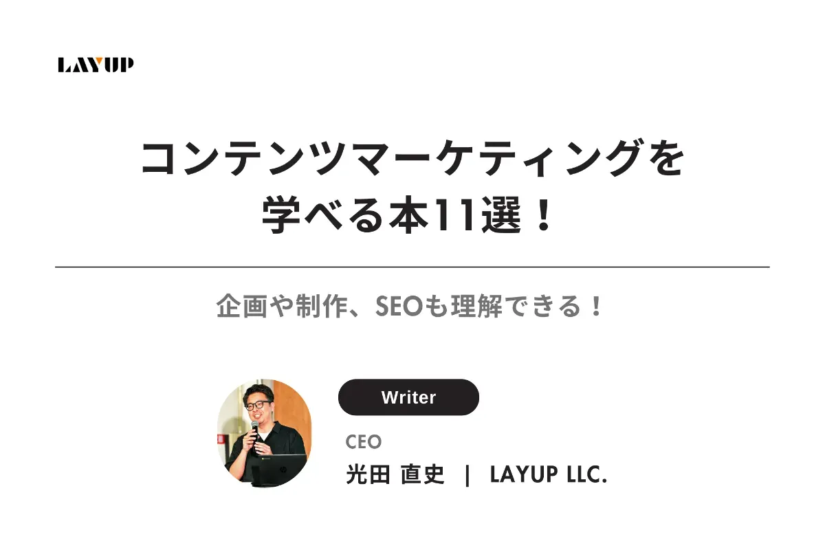 【厳選】コンテンツマーケティングを学べる本11選!企画や制作、SEOも理解できる!