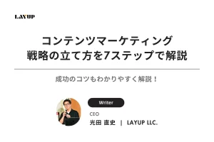 【完全版】コンテンツマーケティング戦略の立て方を7ステップで解説｜成功のコツもわかりやすく解説！