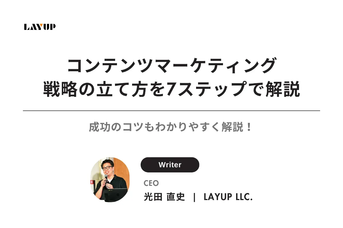 【完全版】コンテンツマーケティング戦略の立て方を7ステップで解説|成功のコツもわかりやすく解説!
