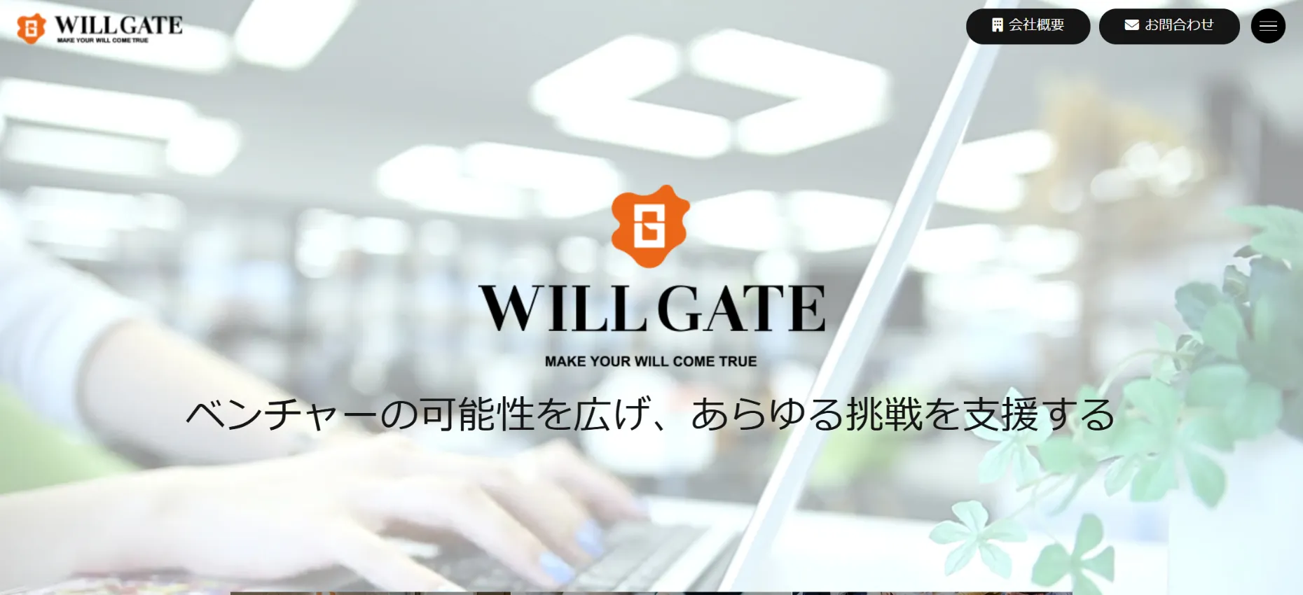 2.株式会社ウィルゲート