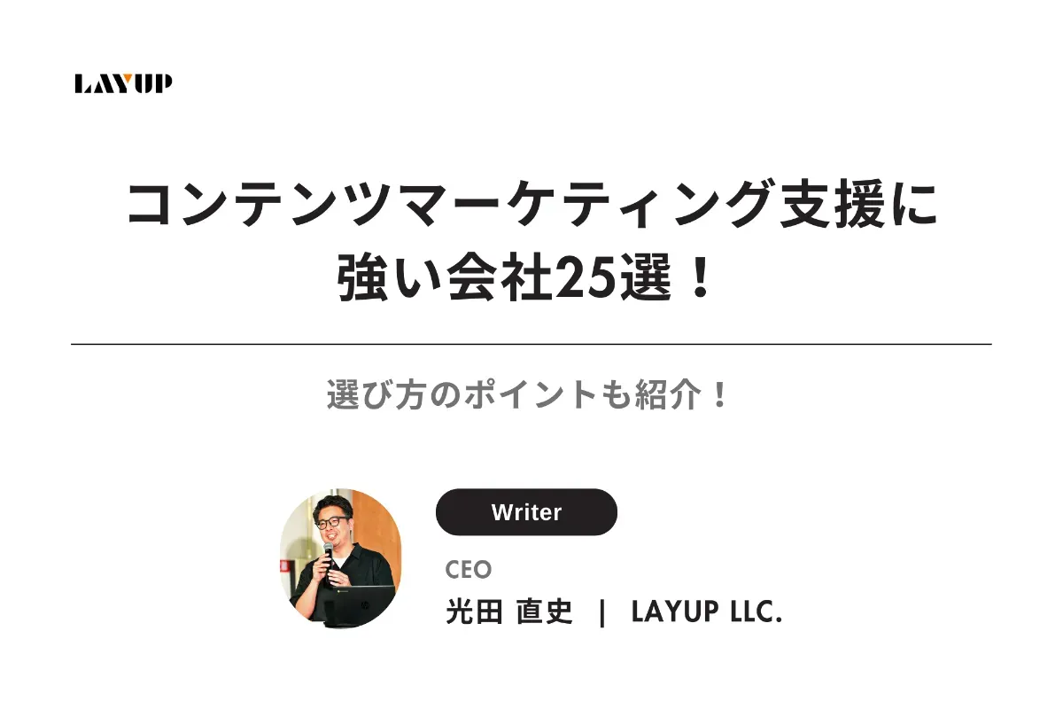【2025年最新】コンテンツマーケティング支援に強い会社25選！選び方のポイントも紹介！