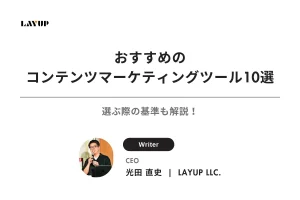 【2025年最新】おすすめのコンテンツマーケティングツール10選！選ぶ際の基準も解説！