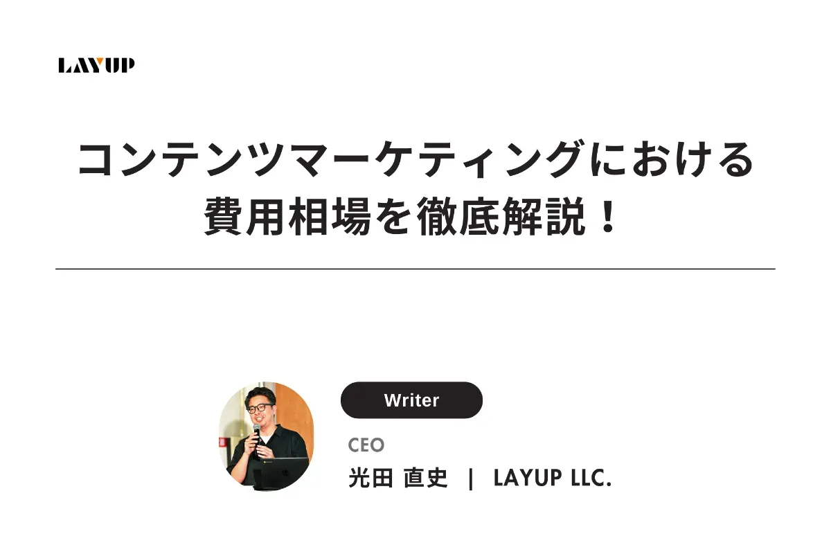 【BtoB向け】コンテンツマーケティングにおける費用相場を徹底解説!