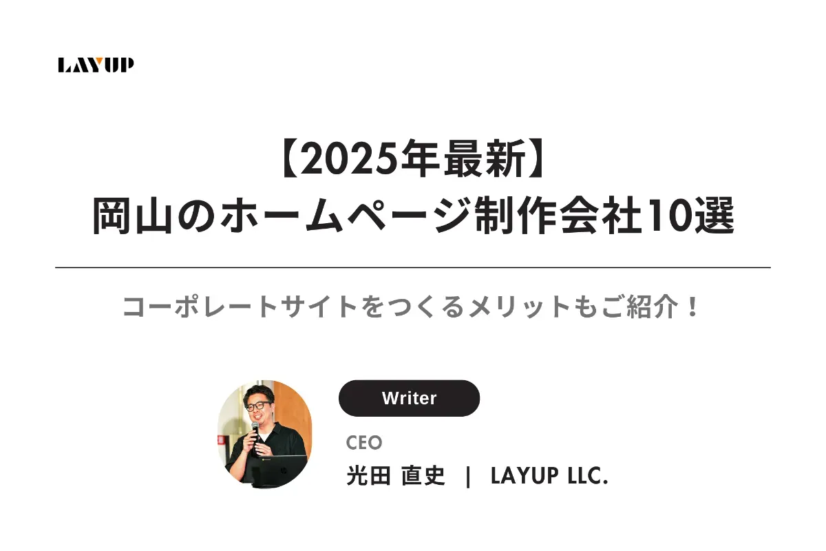 【2025年最新】岡山のホームページ制作会社10選|コーポレートサイトをつくるメリットやよくある質問もご紹介!