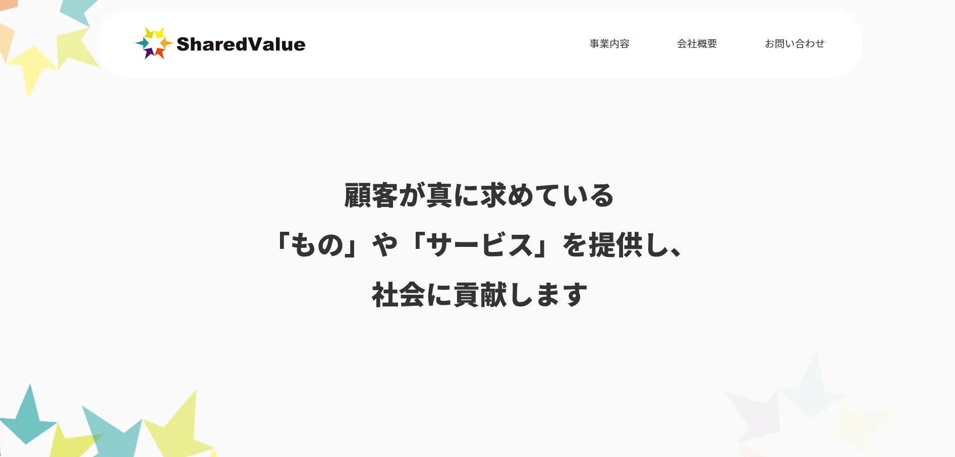 参考:株式会社シェアードバリュー