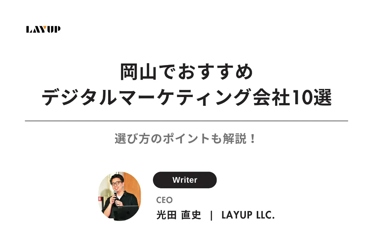 【2025年最新】岡山でおすすめのデジタルマーケティング会社10選|選び方のポイントも解説!