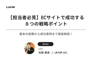 【担当者必見】ECサイトで成功する8つの戦略ポイント｜基本の施策から成功事例まで徹底解説！