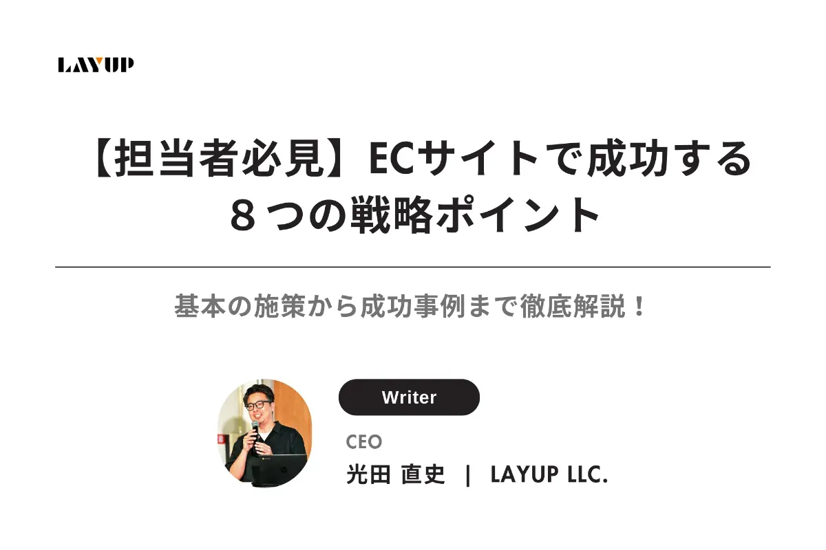 【担当者必見】ECサイトで成功する8つの戦略ポイント｜基本の施策から成功事例まで徹底解説！