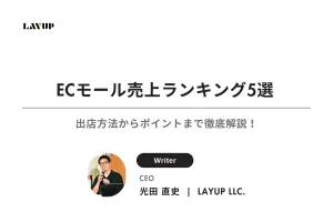 【2024年最新版】ECモール売上ランキング5選｜出店方法からポイントまで徹底解説！