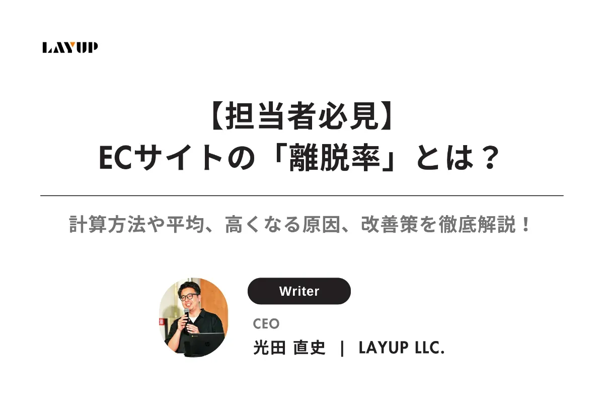 【担当者必見】ECサイトの「離脱率」とは?計算方法や平均、高くなる原因、改善策を徹底解説!