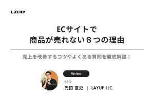 【担当者必見】ECサイトで商品が売れない8つの理由｜売上を改善するコツやよくある質問を徹底解説！