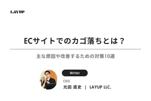 【担当者必見】ECサイトでのカゴ落ちとは？主な原因や改善するための対策10選