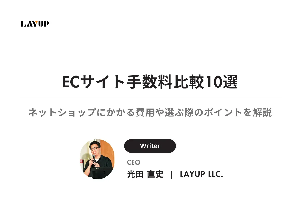 【2025年最新版】ECサイト手数料比較10選｜ネットショップにかかる費用一覧や選ぶ際のポイントを徹底解説！