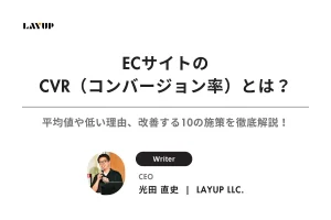 ECサイトのCVR（コンバージョン率）とは？平均値や低い理由、改善する10の施策を徹底解説！