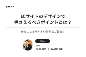 【2025年最新】ECサイトのデザインで押さえるべきポイントとは？参考になるサイトや事例もご紹介！