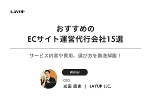 【2025年最新版】おすすめのECサイト運営代行会社15選｜サービス内容や費用、選び方を徹底解説！