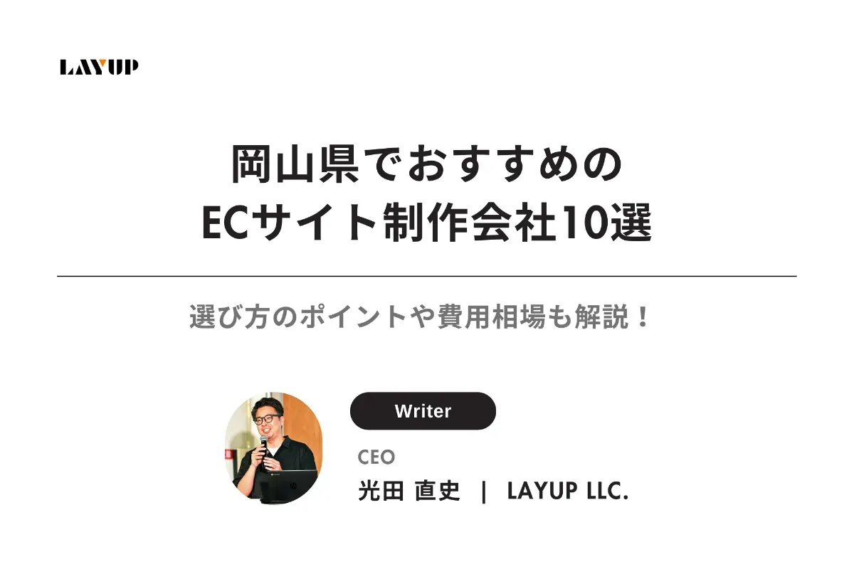【2025最新版】岡山県でおすすめのECサイト制作会社10選|選び方のポイントや費用相場も解説!