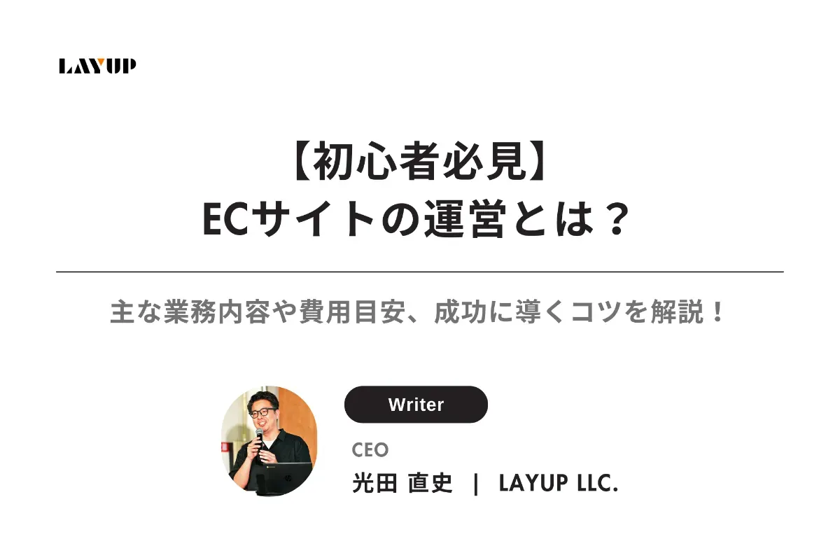 【初心者必見】ECサイトの運営とは?主な業務内容や費用目安、成功に導くコツをわかりやすく解説!