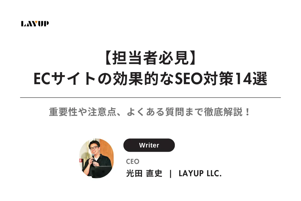 【担当者必見】ECサイトの効果的なSEO対策14選|重要性や注意点、よくある質問まで徹底解説!